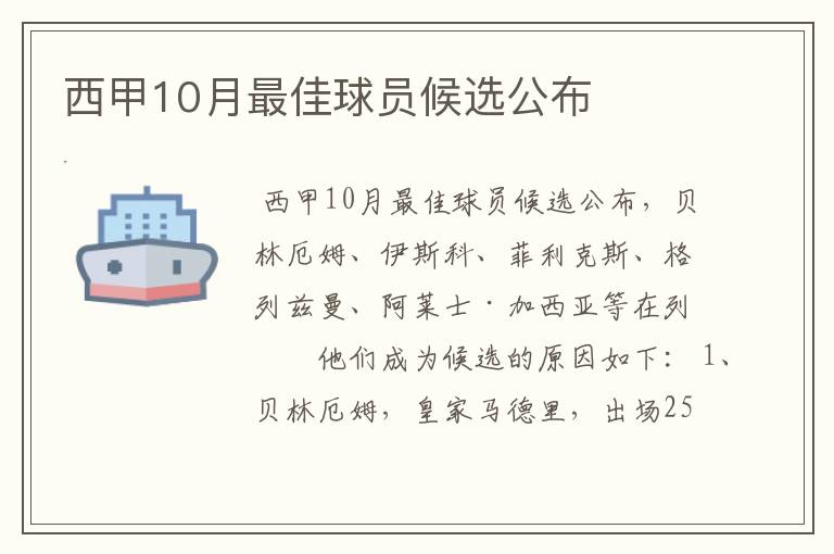 西甲10月最佳球员候选公布