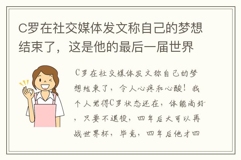 C罗在社交媒体发文称自己的梦想结束了，这是他的最后一届世界杯吗？