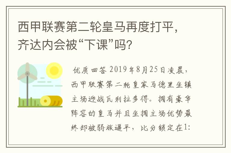 西甲联赛第二轮皇马再度打平，齐达内会被“下课”吗？