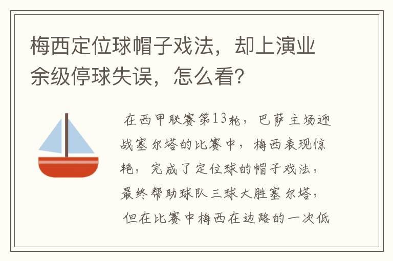 梅西定位球帽子戏法，却上演业余级停球失误，怎么看？