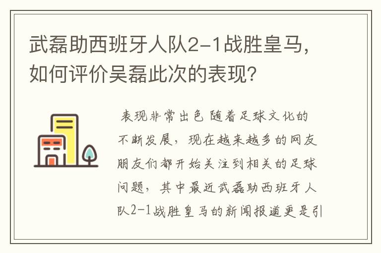 武磊助西班牙人队2-1战胜皇马，如何评价吴磊此次的表现？