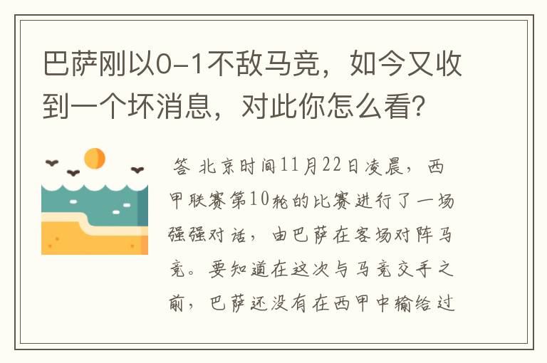 巴萨刚以0-1不敌马竞，如今又收到一个坏消息，对此你怎么看？