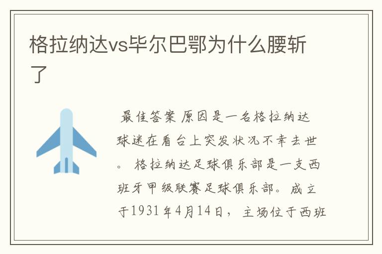 格拉纳达vs毕尔巴鄂为什么腰斩了