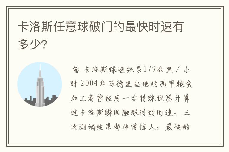 卡洛斯任意球破门的最快时速有多少？