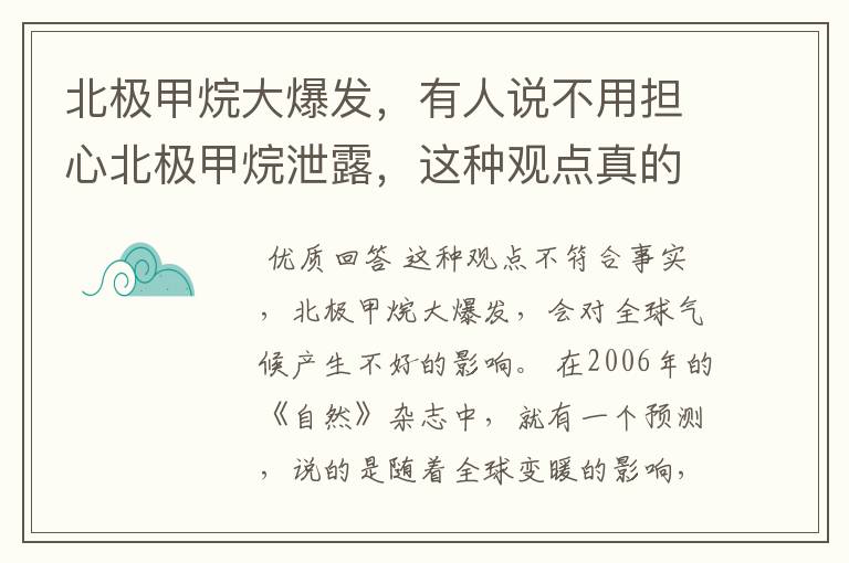 北极甲烷大爆发，有人说不用担心北极甲烷泄露，这种观点真的符合事实吗？