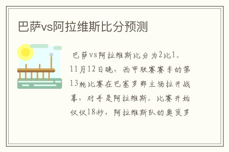 巴萨vs阿拉维斯比分预测