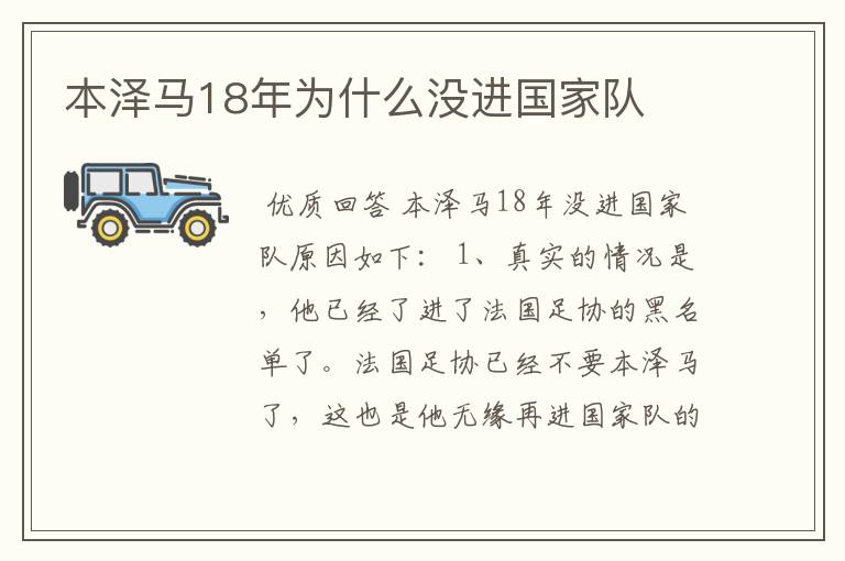 本泽马18年为什么没进国家队