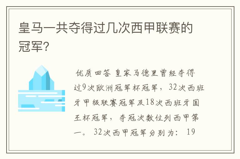 皇马一共夺得过几次西甲联赛的冠军？