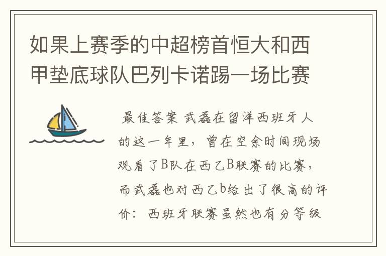 如果上赛季的中超榜首恒大和西甲垫底球队巴列卡诺踢一场比赛，谁更厉害？