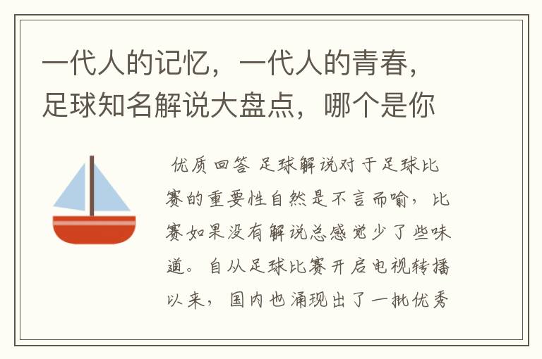 一代人的记忆，一代人的青春，足球知名解说大盘点，哪个是你最爱