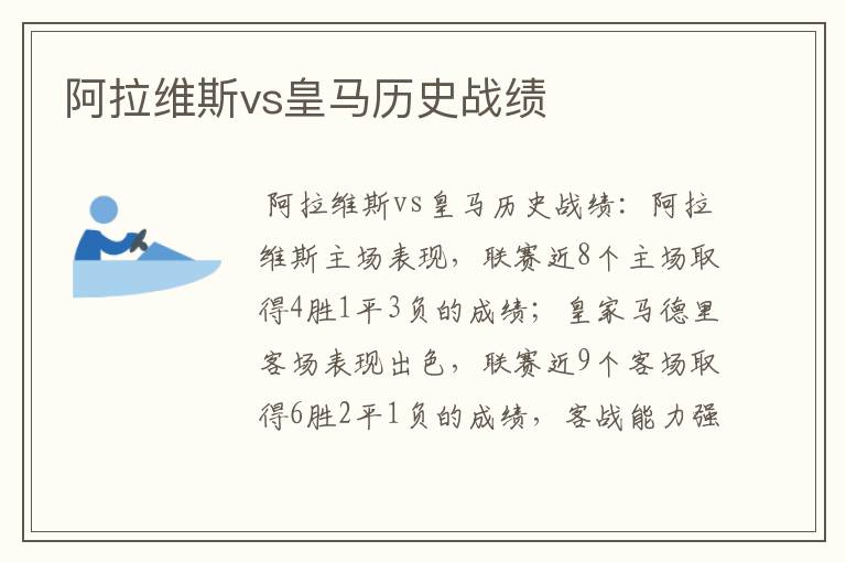 阿拉维斯vs皇马历史战绩