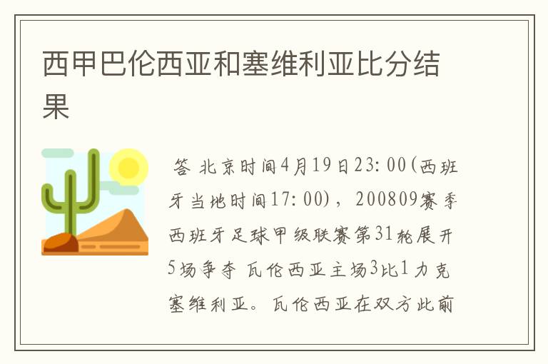 西甲巴伦西亚和塞维利亚比分结果