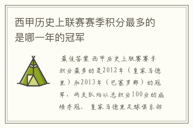 西甲历史上联赛赛季积分最多的是哪一年的冠军