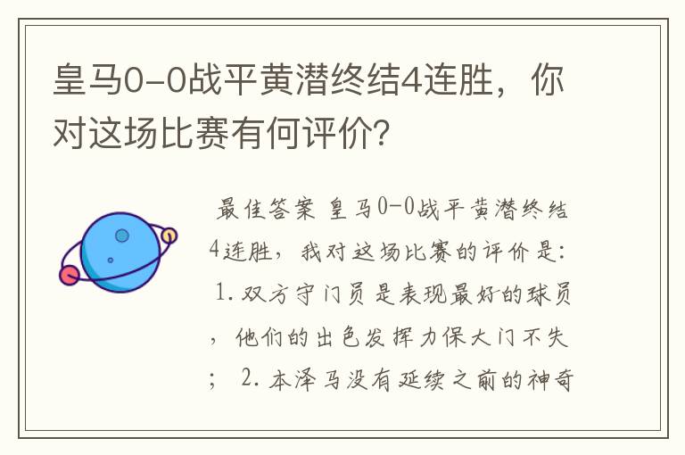 皇马0-0战平黄潜终结4连胜，你对这场比赛有何评价？