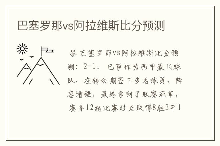 巴塞罗那vs阿拉维斯比分预测