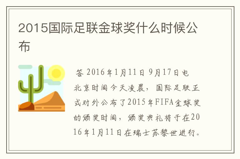 2015国际足联金球奖什么时候公布