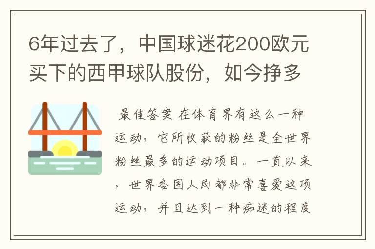 6年过去了，中国球迷花200欧元买下的西甲球队股份，如今挣多少钱？