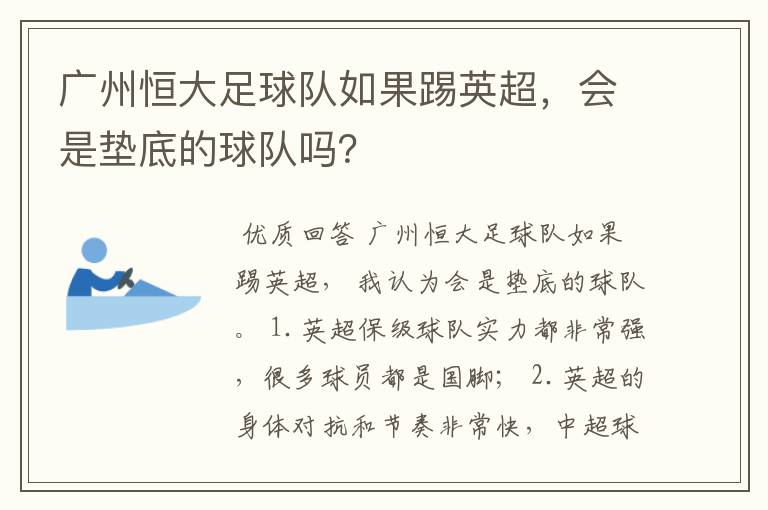 广州恒大足球队如果踢英超，会是垫底的球队吗？