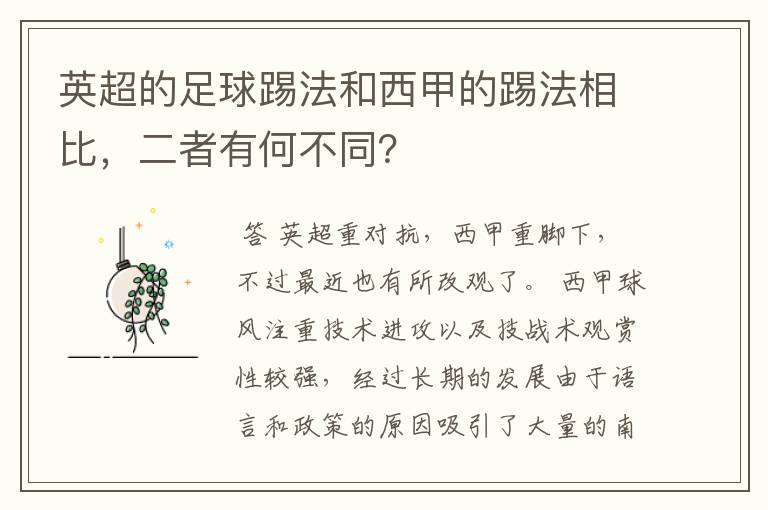 英超的足球踢法和西甲的踢法相比，二者有何不同？