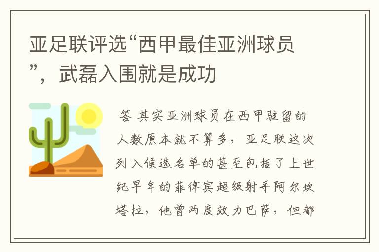 亚足联评选“西甲最佳亚洲球员”，武磊入围就是成功