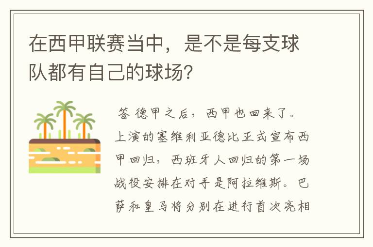 在西甲联赛当中，是不是每支球队都有自己的球场？