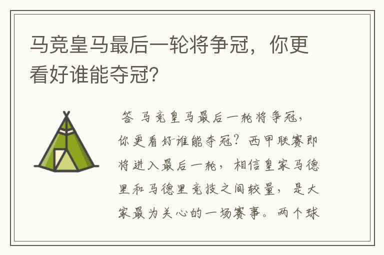 马竞皇马最后一轮将争冠，你更看好谁能夺冠？