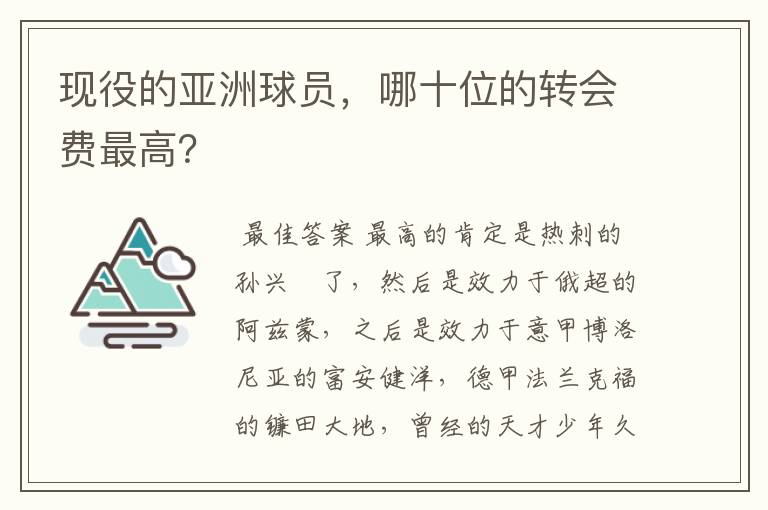 现役的亚洲球员，哪十位的转会费最高？