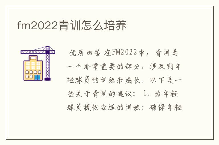 fm2022青训怎么培养