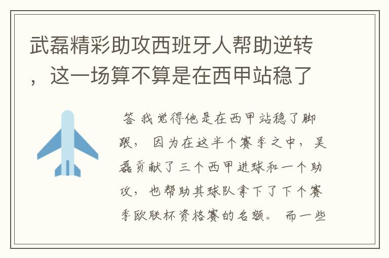 武磊精彩助攻西班牙人帮助逆转，这一场算不算是在西甲站稳了脚跟？