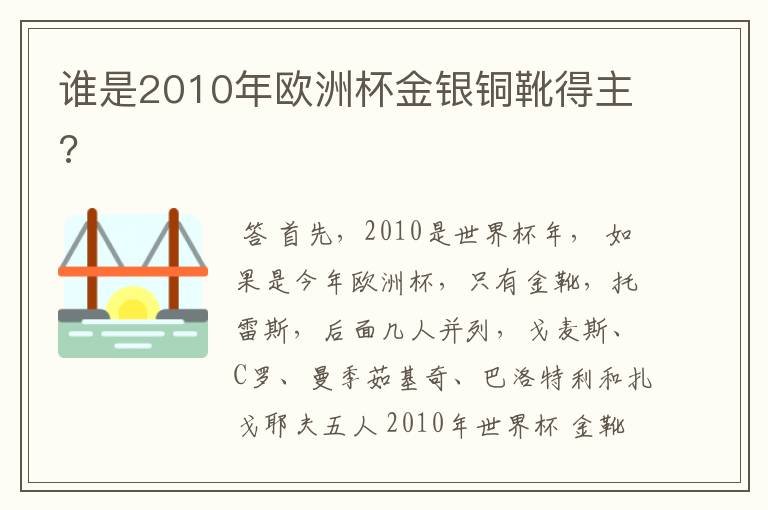 谁是2010年欧洲杯金银铜靴得主?