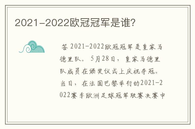 2021-2022欧冠冠军是谁？