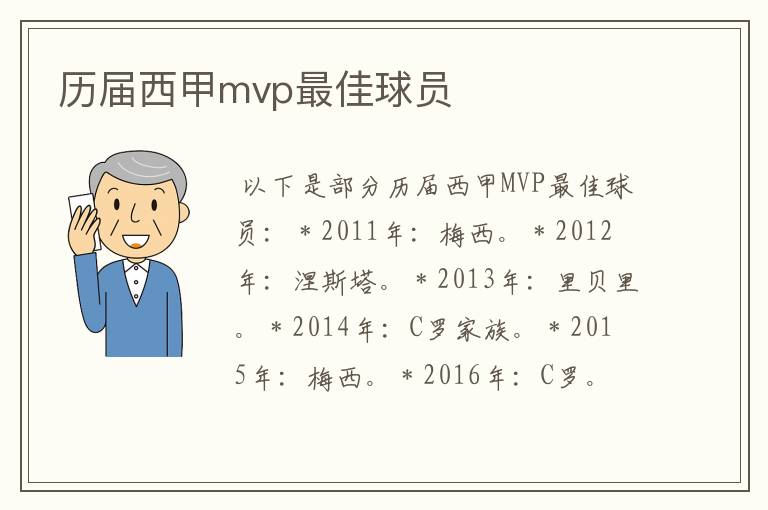 历届西甲mvp最佳球员