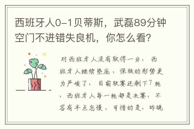 西班牙人0-1贝蒂斯，武磊89分钟空门不进错失良机，你怎么看？