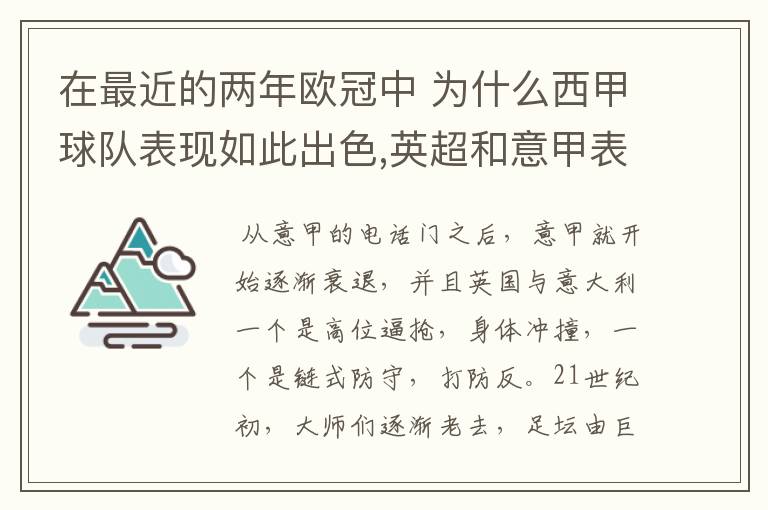 在最近的两年欧冠中 为什么西甲球队表现如此出色,英超和意甲表现.