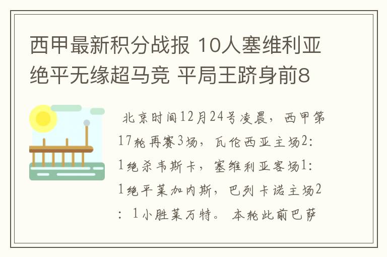 西甲最新积分战报 10人塞维利亚绝平无缘超马竞 平局王跻身前8