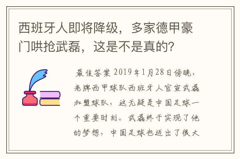 西班牙人即将降级，多家德甲豪门哄抢武磊，这是不是真的？