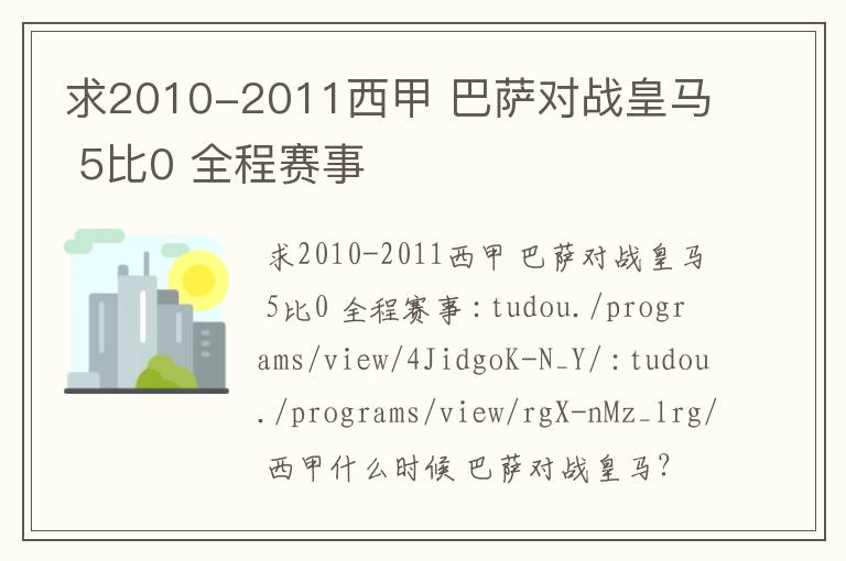 求2010-2011西甲 巴萨对战皇马 5比0 全程赛事