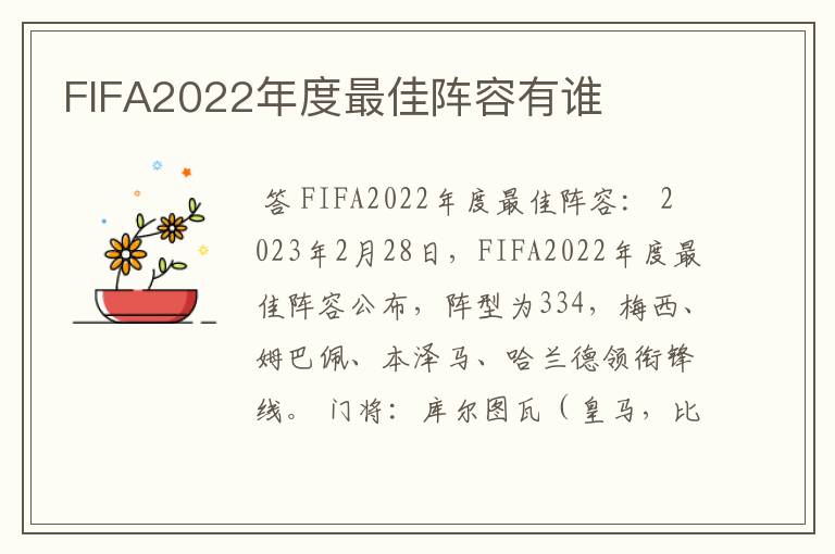 FIFA2022年度最佳阵容有谁