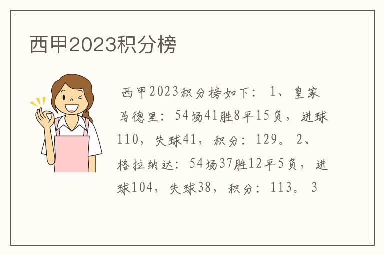 西甲2023积分榜