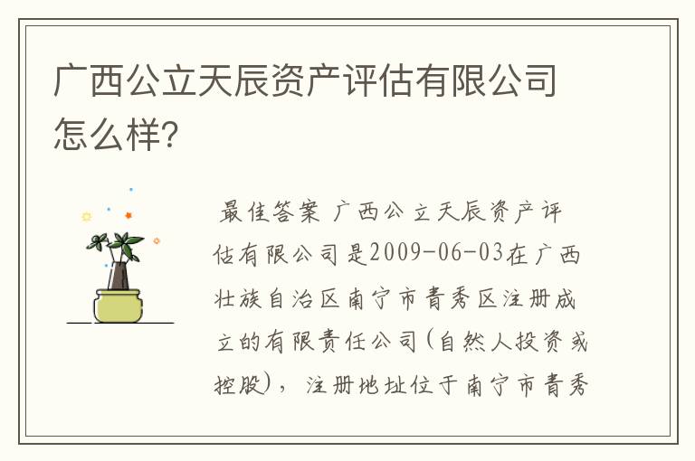 广西公立天辰资产评估有限公司怎么样？