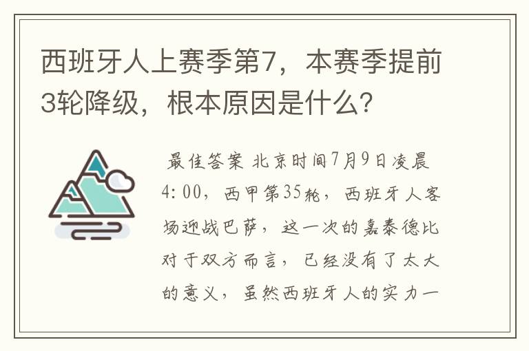 西班牙人上赛季第7，本赛季提前3轮降级，根本原因是什么？