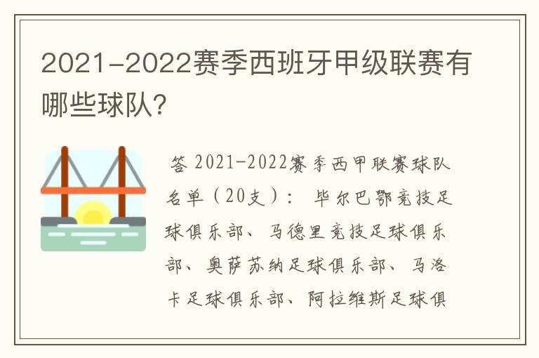 2021-2022赛季西班牙甲级联赛有哪些球队？