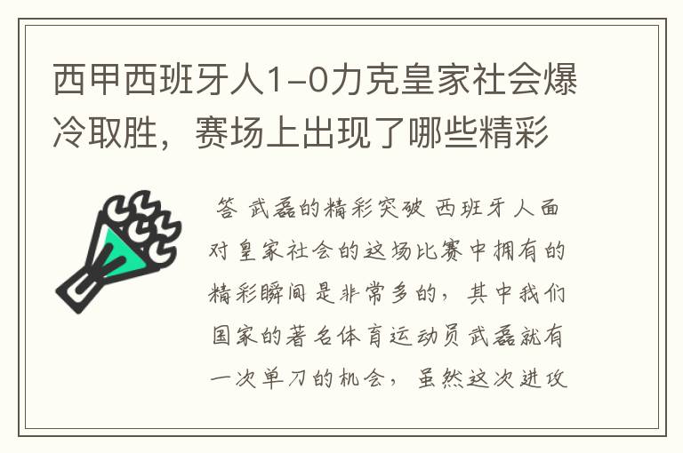 西甲西班牙人1-0力克皇家社会爆冷取胜，赛场上出现了哪些精彩瞬间？