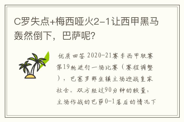 C罗失点+梅西哑火2-1让西甲黑马轰然倒下，巴萨呢？