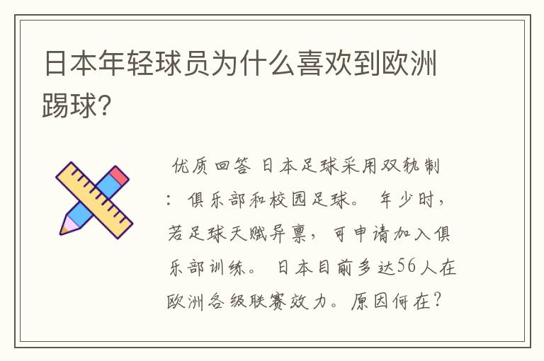 日本年轻球员为什么喜欢到欧洲踢球？