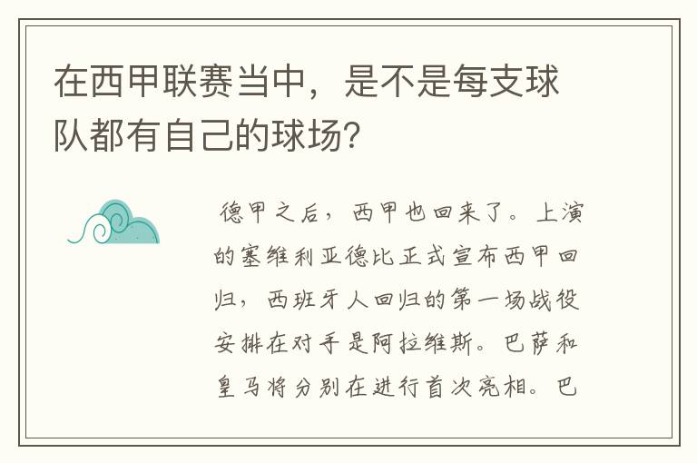 在西甲联赛当中，是不是每支球队都有自己的球场？