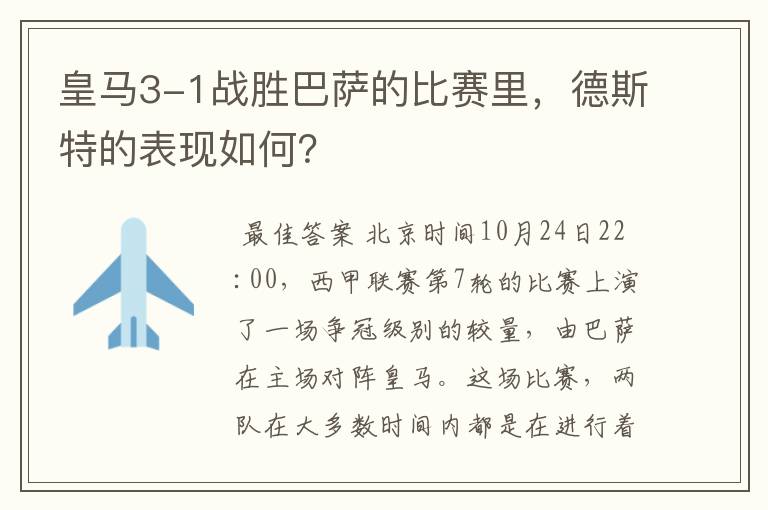 皇马3-1战胜巴萨的比赛里，德斯特的表现如何？