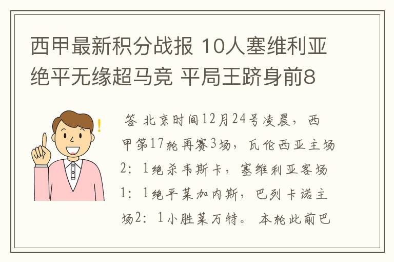 西甲最新积分战报 10人塞维利亚绝平无缘超马竞 平局王跻身前8