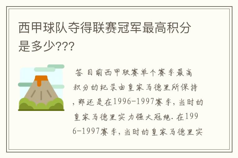 西甲球队夺得联赛冠军最高积分是多少???