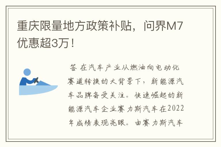 重庆限量地方政策补贴，问界M7优惠超3万！